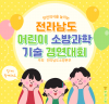보성소방서, 전라남도 「어린이 소방과학·기술 경연대회」 개최 안내