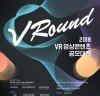 ‘총 상금 1억 4천만 원을 건 실감나는 대결’한콘진-네이버, VR 영상콘텐츠 공모대전 개최
