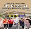 ’허참 예능‘ 맛 집 로드킹 티저 포스터 공개 레트로 감성 충만
