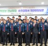 박정보 전남경찰청장, 생태도시 순천 치안현장 현장 방문