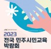 민주화운동기념사업회 ‘2023 전국민주시민교육박람회’ 개최