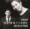 2019 인순이 & 드니성호 신년음악회