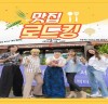 예능 ‘맛 집 로드킹’ 3회 공개 ..‘어림 삼계탕 소개’ 깊고 진한 맛 전해