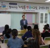 고흥군다문화, 「찾아가는 디딤돌 한국어교실」금산분교 운영