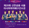 ‘아시아 여자배구 선수권대회’…창설 44년 만에 첫 국내개최