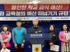 박형대 도의원,  전남도와 교육청의 무상급식 예산 떠넘기기 비판
