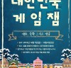 사흘간 펼쳐지는 열정의 축제 한콘진, ‘2018 대한민국 게임잼’ 개최
