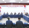 대구･경북 상생협력 지혜 모은다!