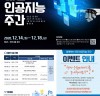 랜선타고 떠나는 AI여행, ‘2020년 대전 인공지능 주간’개최