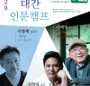 강연계의 BTS 김창옥 강사와 함께한 백두대간 인문캠프