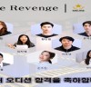 ‘The Revenge’ (아빠의 복수) 신인배우 최종 오디션 ‘실력파 대거 합격’
